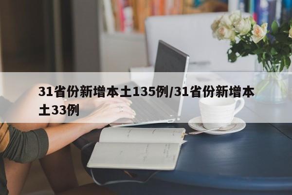 31省份新增本土135例/31省份新增本土33例