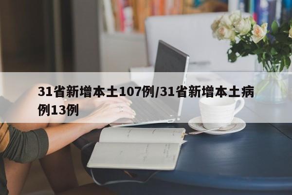 31省新增本土107例/31省新增本土病例13例