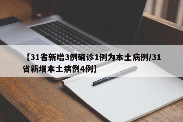 【31省新增3例确诊1例为本土病例/31省新增本土病例4例】