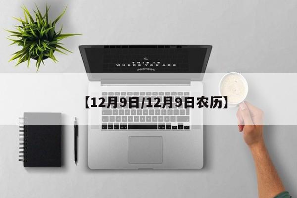 【12月9日/12月9日农历】
