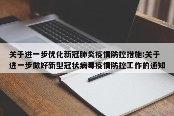 关于进一步优化新冠肺炎疫情防控措施:关于进一步做好新型冠状病毒疫情防控工作的通知