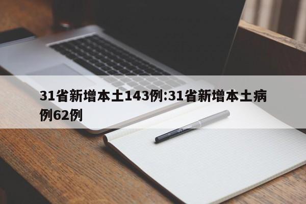 31省新增本土143例:31省新增本土病例62例