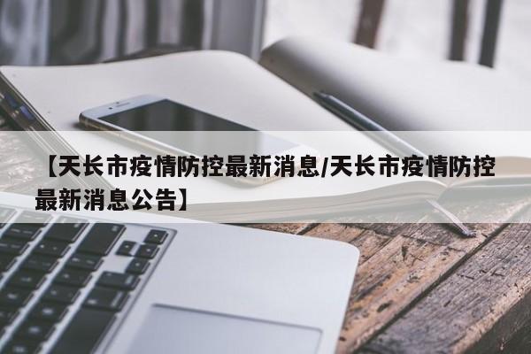 【天长市疫情防控最新消息/天长市疫情防控最新消息公告】