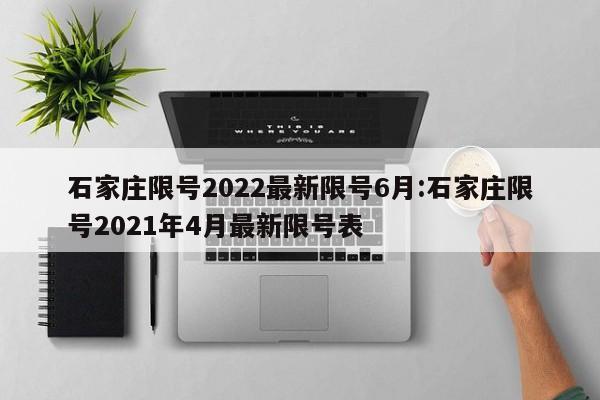 石家庄限号2022最新限号6月:石家庄限号2021年4月最新限号表