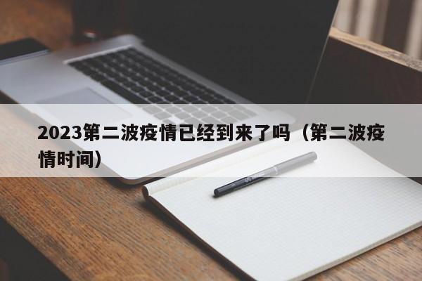 2023第二波疫情已经到来了吗(第二波疫情时间)