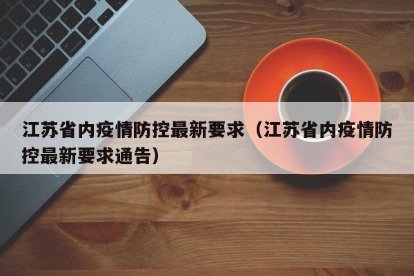 江苏省内疫情防控最新要求(江苏省内疫情防控最新要求通告)