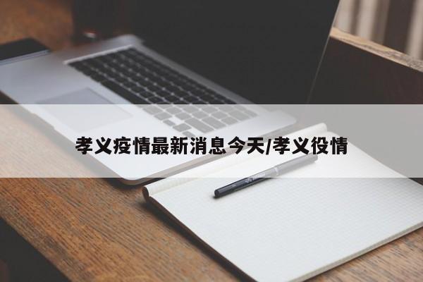 孝义疫情最新消息今天/孝义役情